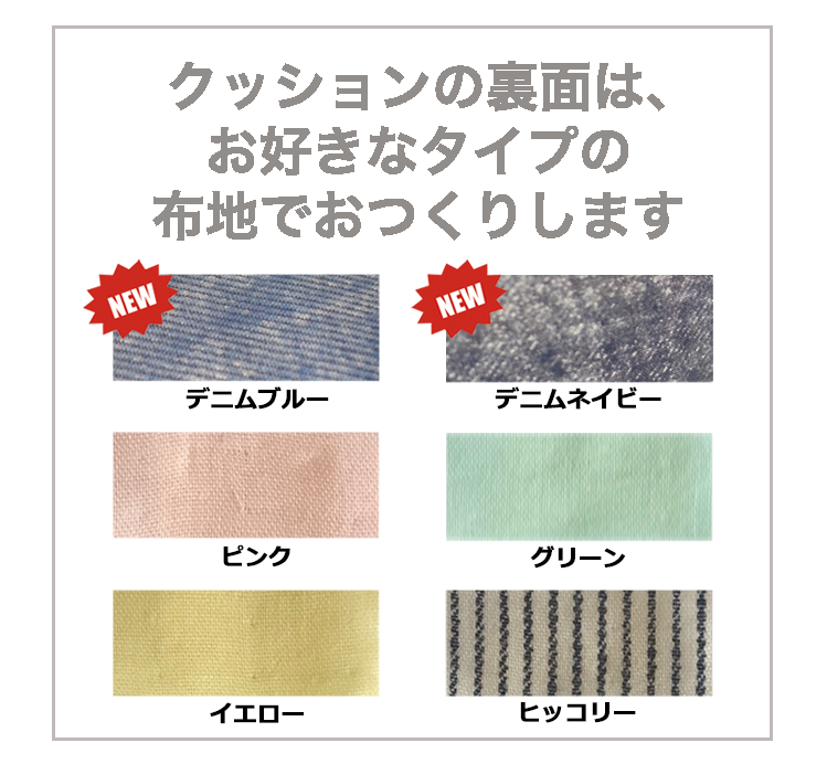 クッションの裏面は、お好きなタイプの布地でおつくりします。