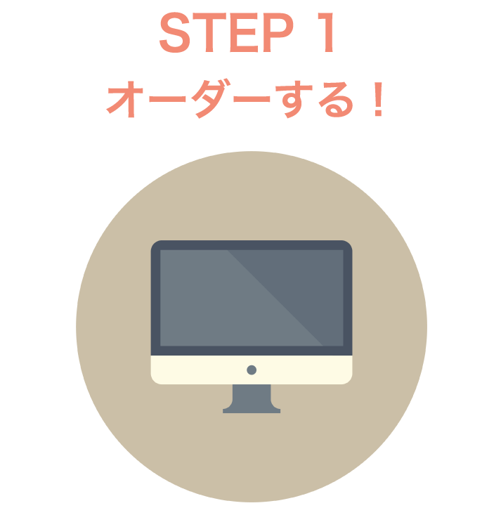 STEP1 オーダーする