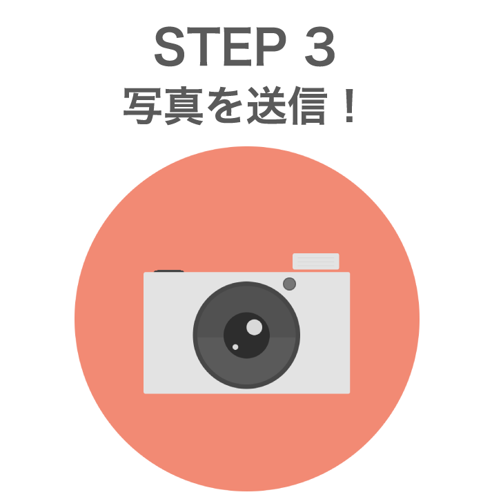 STEP3 写真を送信！