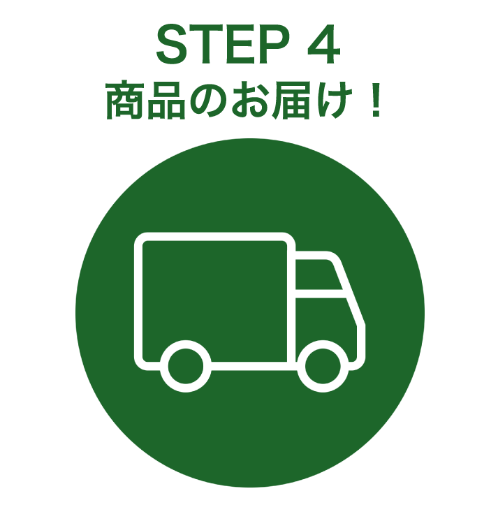 STEP4 商品のお届け！